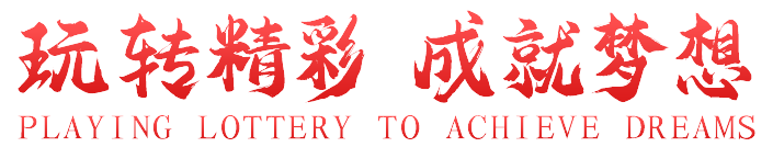 玩转精彩 成就梦想